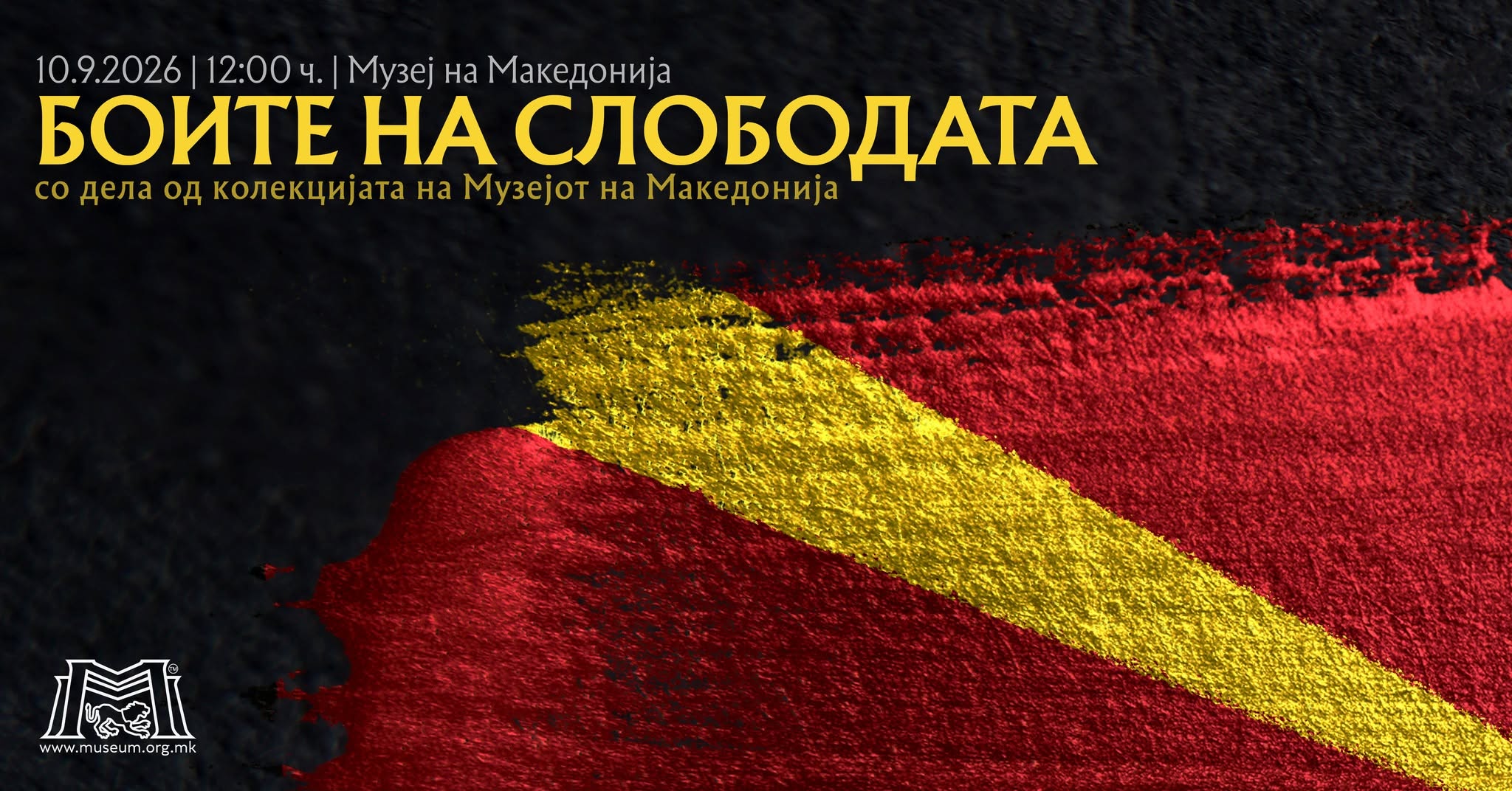 Боите на слободата