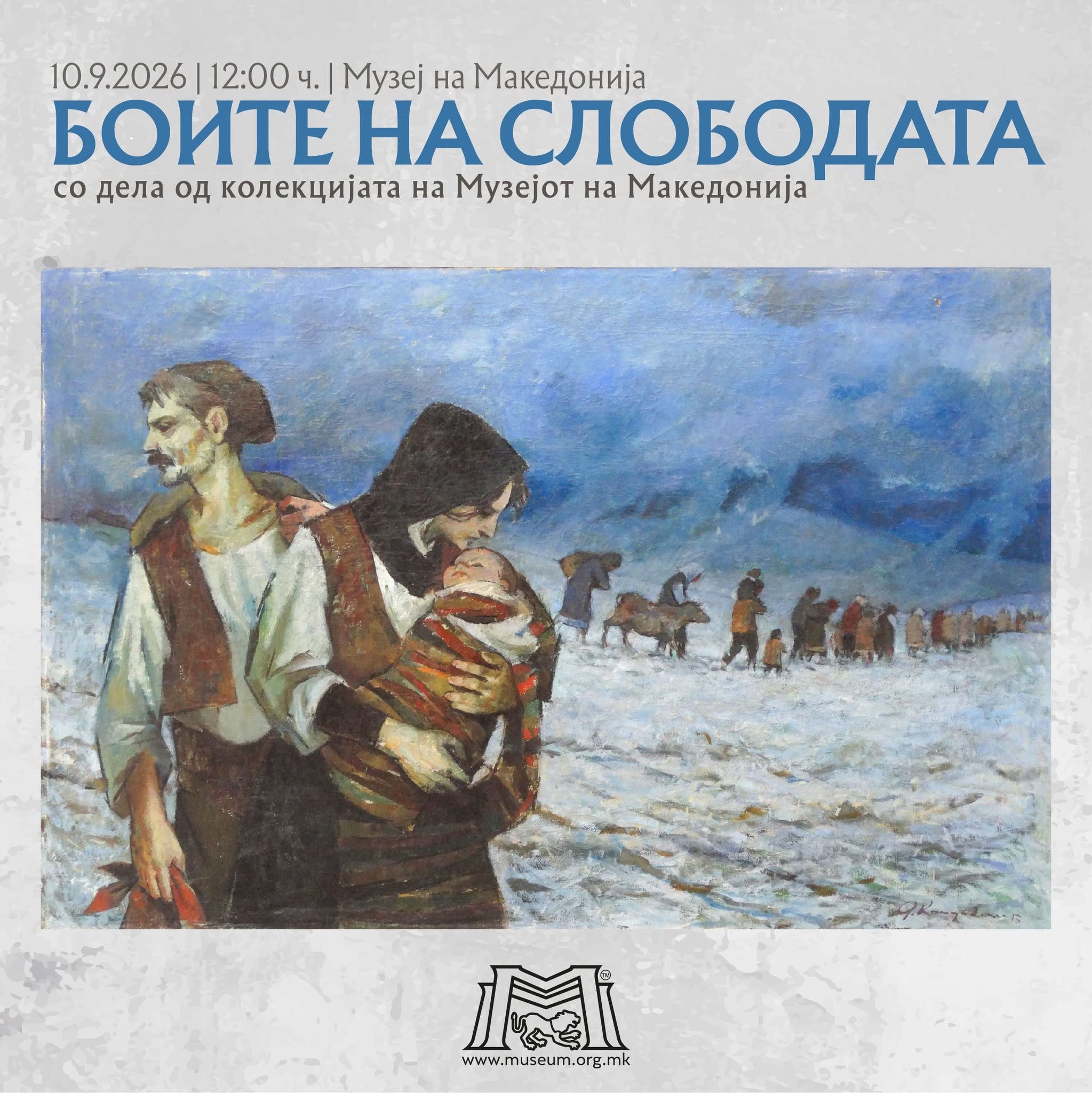 Боите на слободата