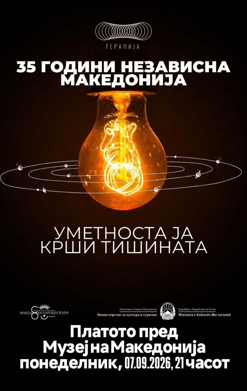 Уметноста ја крши тишината