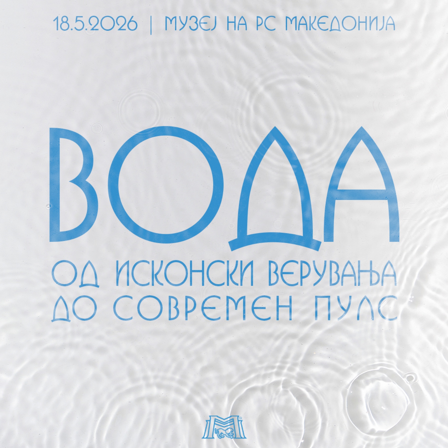 „Вода: Од исконски верувања до современ пулс“