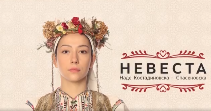 „Невеста“