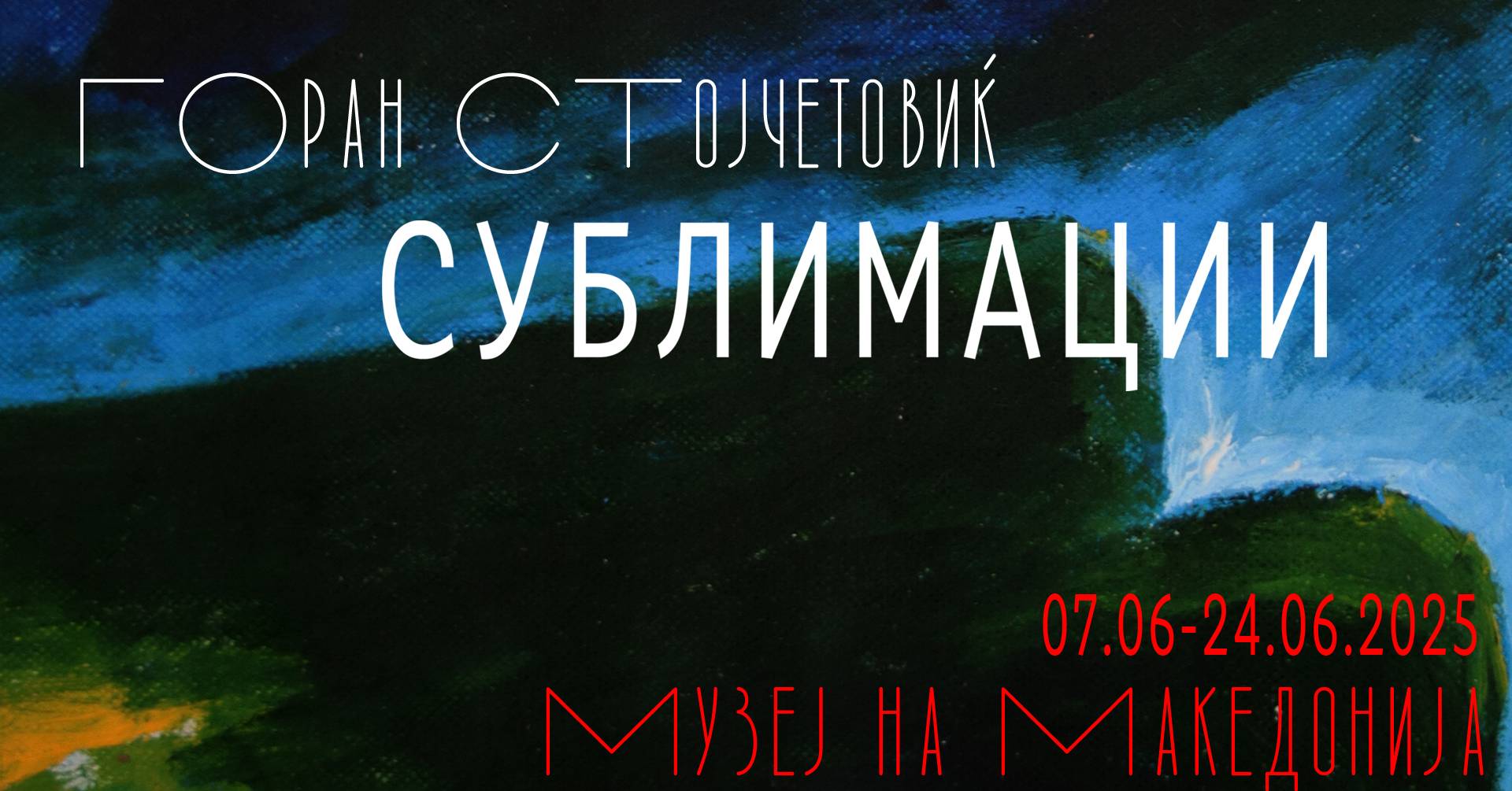 Отворање на самостојна изложба на слики на Горан Стојчетовиќ - „Сублимации“
