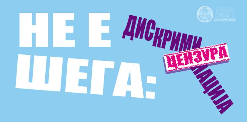 Не е шега: дискриминација и цензура