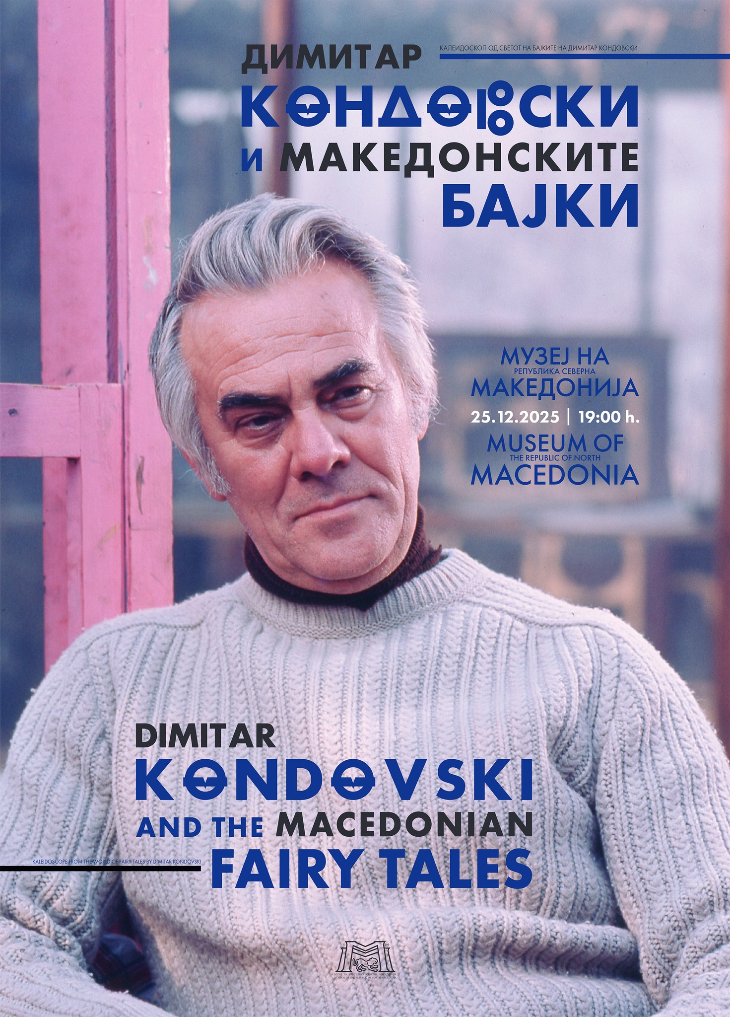 Изложба „Димитар Кондовски и Македонските бајки“